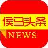 侯馬頭條手機(jī)版