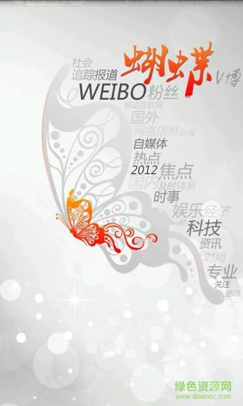 蝴蝶V博手機(jī)版 v1.64 安卓版 0