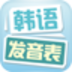 韓語發(fā)音表軟件