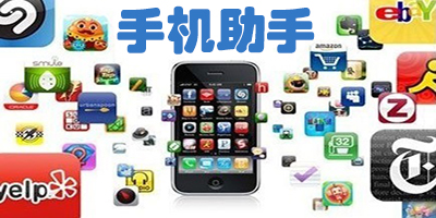 手機(jī)助手安卓版