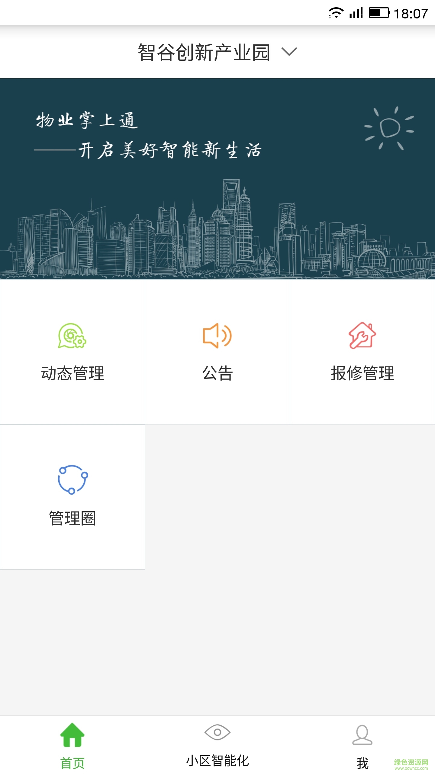 物業(yè)掌上通手機(jī)版1