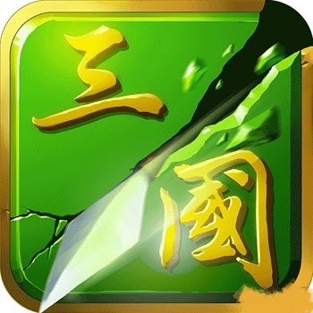 亂世三國0.6正式版