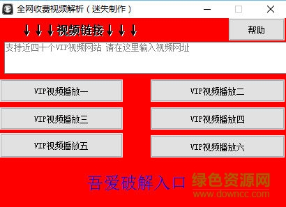 迷失全網(wǎng)收費視頻解析 v1.0 綠色版 0