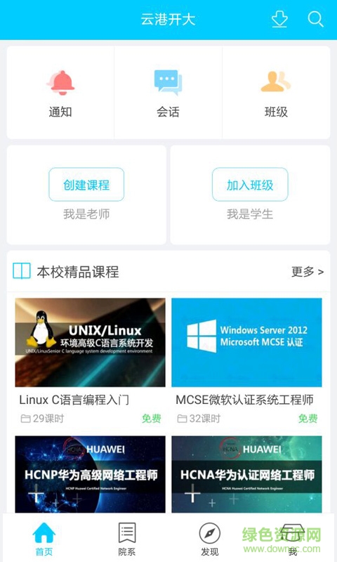 云港开大手机客户端 v1.1.0 安卓版0