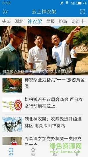 云上神農(nóng)架 v1.0.2 安卓版 2