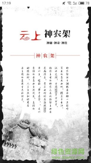 云上神農(nóng)架 v1.0.2 安卓版 3