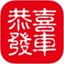 恭喜發(fā)車app