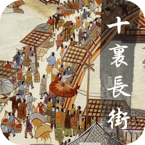 十里長(zhǎng)街(旅游服務(wù))