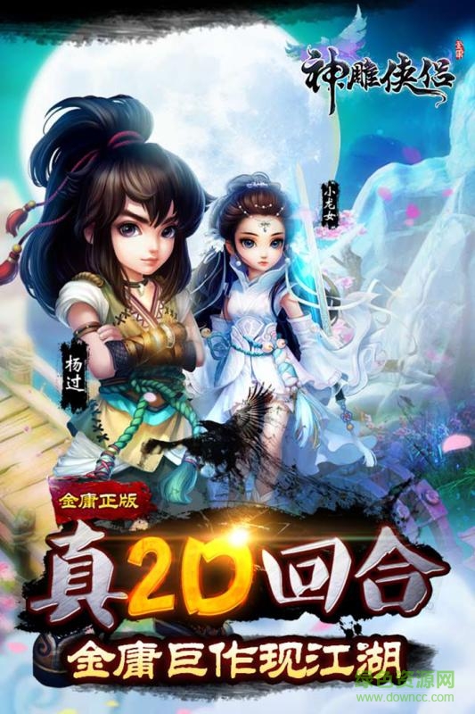 神雕俠侶手游uc版 v3.3.0 安卓版 3