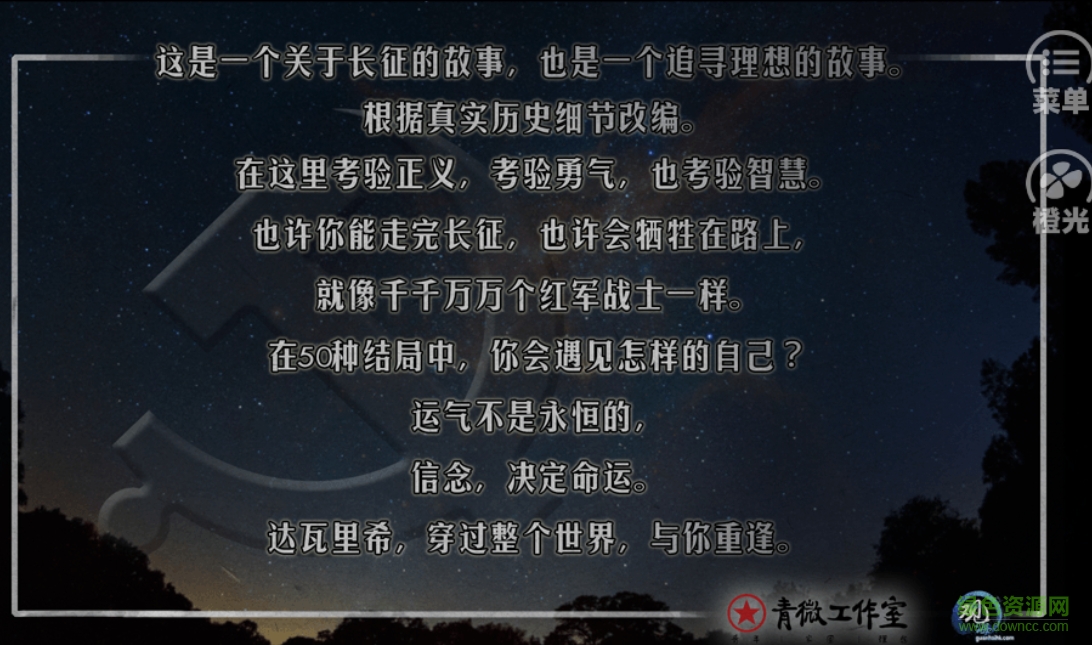 橙光游戲重走長(zhǎng)征路 v1.0 安卓版 1