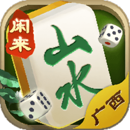 閑來(lái)山水廣西麻將最新版
