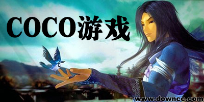 coco游戲中心