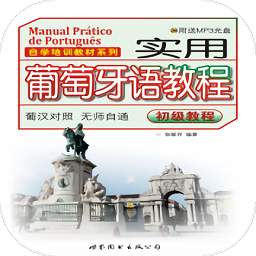 實用葡萄牙語教程