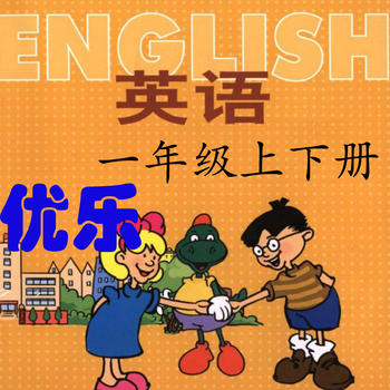 優(yōu)樂點讀機一年級英語冀教版