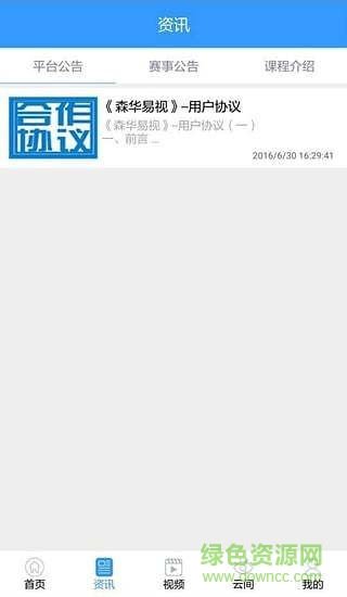 森華易視客戶端 v2.0.0 安卓版 2