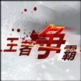 王者爭霸7.21比賽版_魔獸對抗地圖