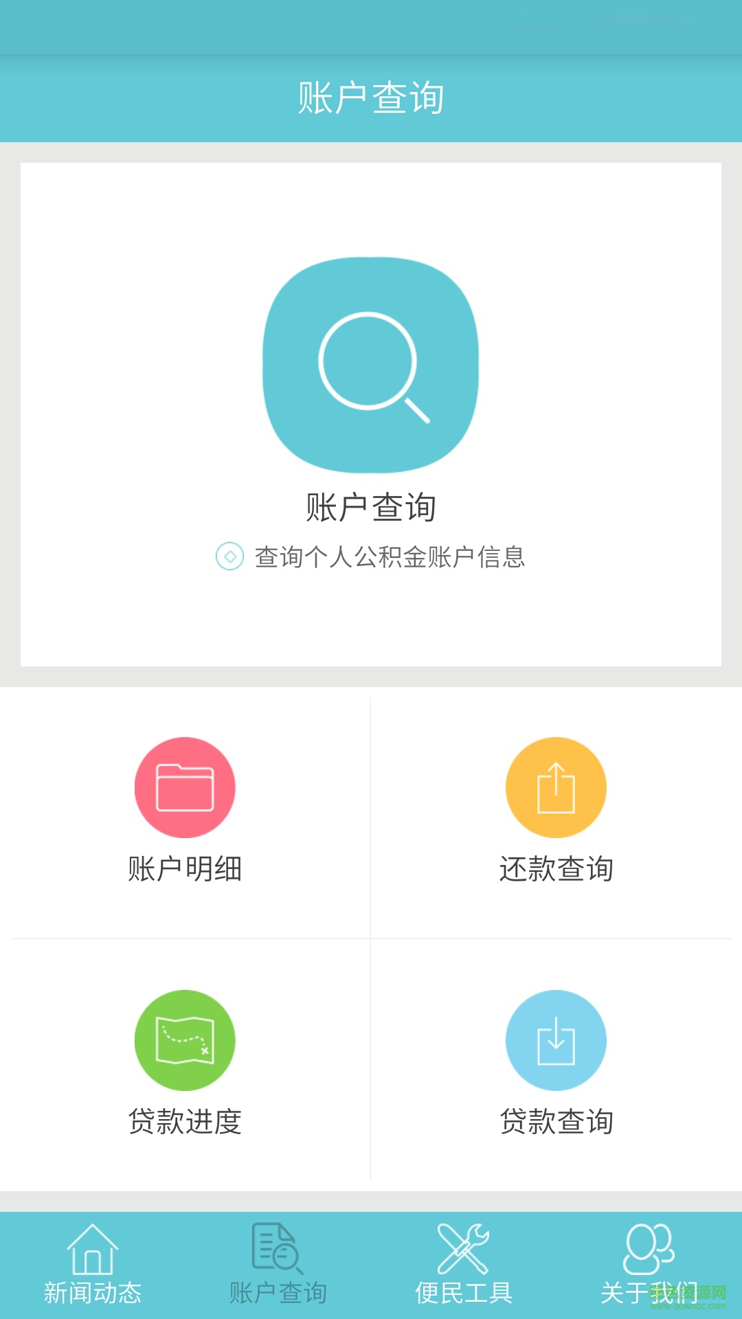丹東公積金 v1.0 安卓版_丹東住房公積金手機(jī)客戶端 1