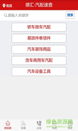 德匯資訊汽配速查 v1.0 安卓版 1
