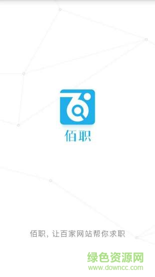 佰職(招聘求職) v1.3.4 安卓版 3