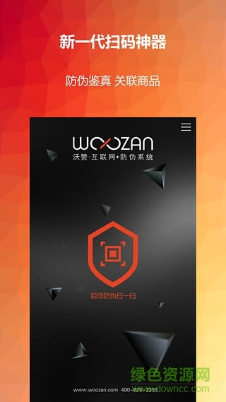 防偽在線手機(jī)客戶端 v1.4.0 官方安卓版 0