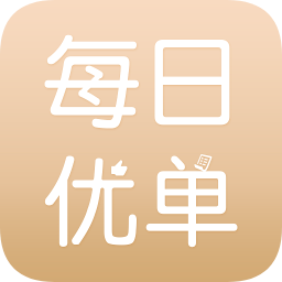 每日優(yōu)單