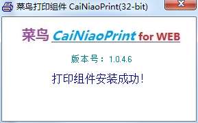 菜鳥(niǎo)打印組件(CaiNiaoPrint) v1.0.46 官方最新版 0
