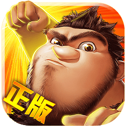 瘋狂原始人內(nèi)購