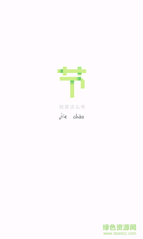 愛節(jié)超手機(jī)版 v1.1.1 安卓版 0