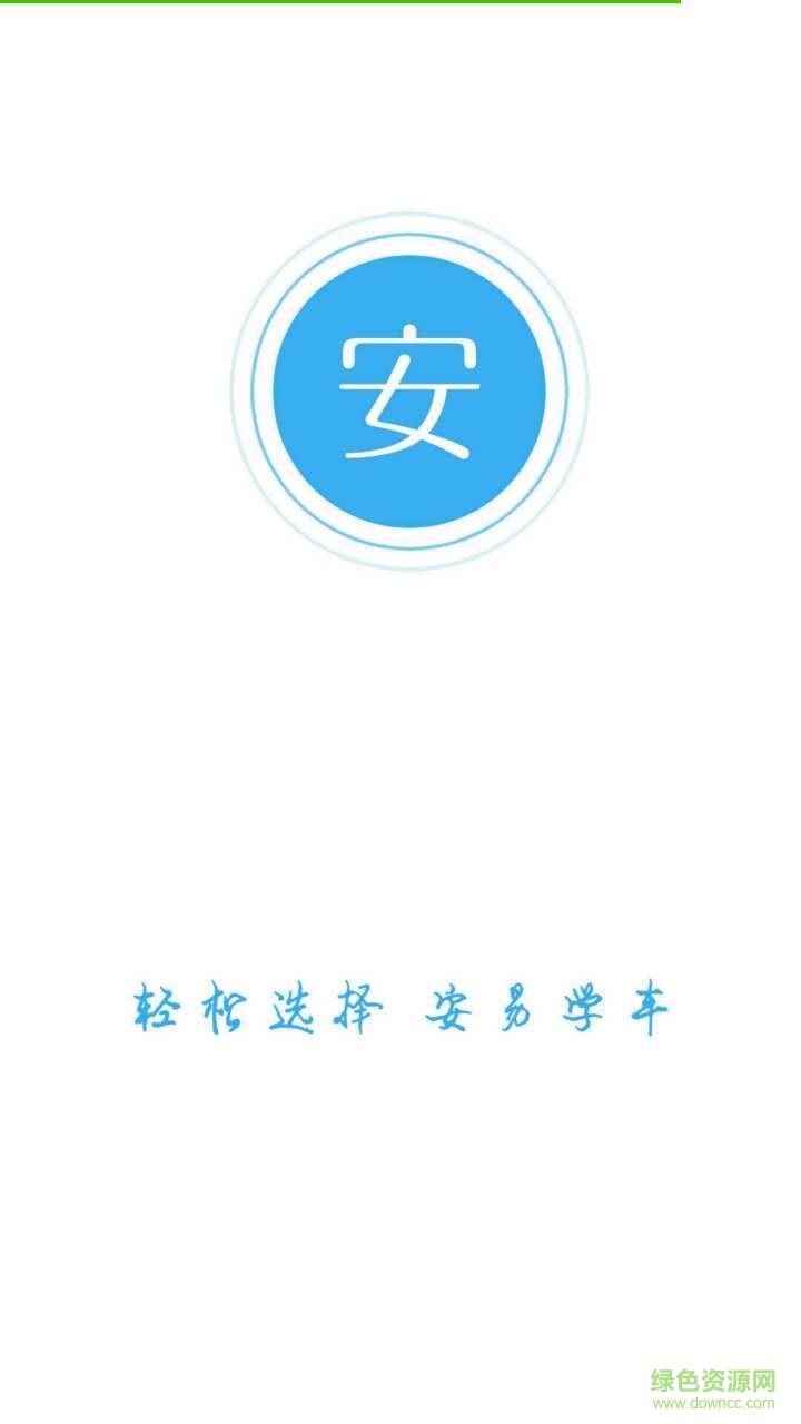 安易學(xué)車手機版 v1.0.0 安卓版 0