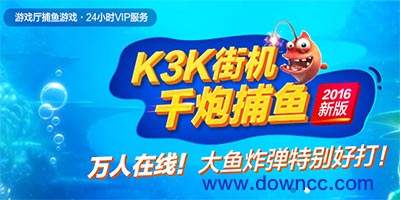 k3k游戲大廳-k3k捕 魚(yú)手機(jī)版下載-k3k舊版本