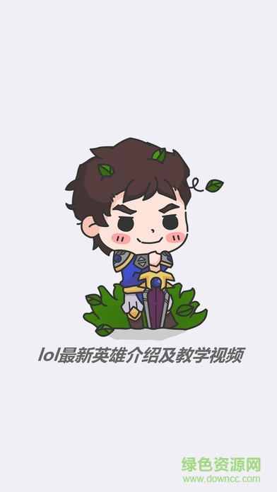 LOL視頻德瑪西亞手機版 v1.4.4 官網安卓版 0