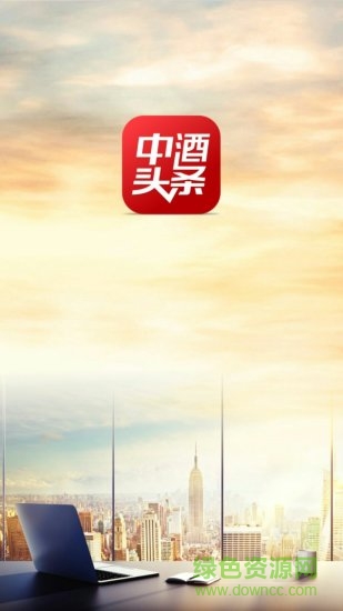 中酒頭條客戶端 v1.2.0 安卓版 2