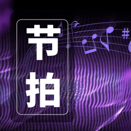 全能節(jié)拍器手機(jī)客戶端