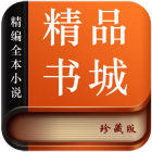 精品书城ios最新版