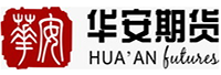 華安期貨有限責(zé)任公司