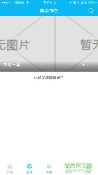 神東視頻直播ios客戶端 v1.2.0 iphone版 0