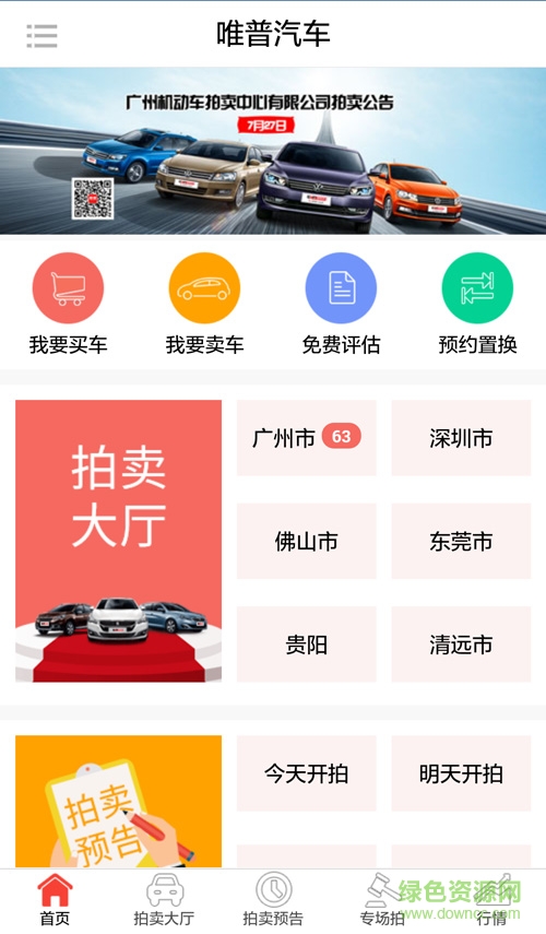 廣州車唯拍軟件手機(jī)版(二手車拍賣) v2.2.4 安卓版 0