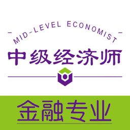 中級(jí)經(jīng)濟(jì)師金融經(jīng)濟(jì)專業(yè)app