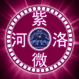 河洛紫微手機版