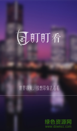 盯盯看ios版 v1.0 官方iPhone版 2