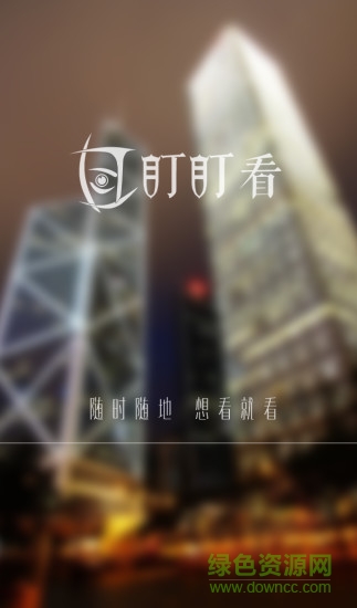 盯盯看ios版 v1.0 官方iPhone版 1