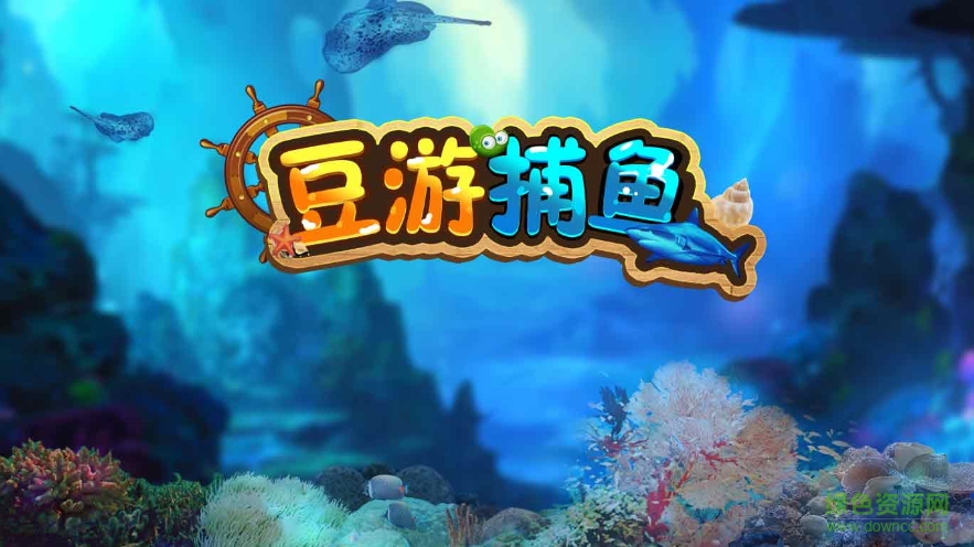 豆游天下ios版 v1.0 iphone官網(wǎng)版 0