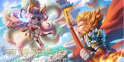 qq版西游奇遇記-西游奇遇記手游-西游奇遇記蘋果版