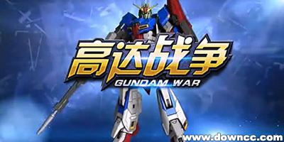 高達戰(zhàn)爭