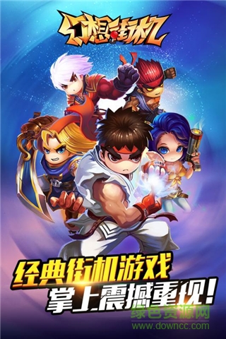 幻想街機(jī)果盤客戶端 v0.262 安卓版 3