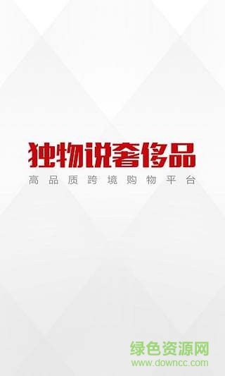 獨物說奢侈品 v1.2.0 安卓版 3