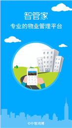 物業(yè)智管家手機版 v1.1.2 安卓版 1