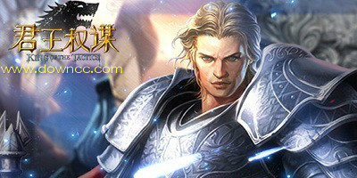 君王權(quán)謀有那些版本?君王權(quán)謀服務(wù)器-本君王權(quán)謀手機(jī)版下載