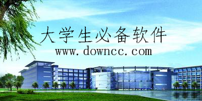 大學(xué)生必備app