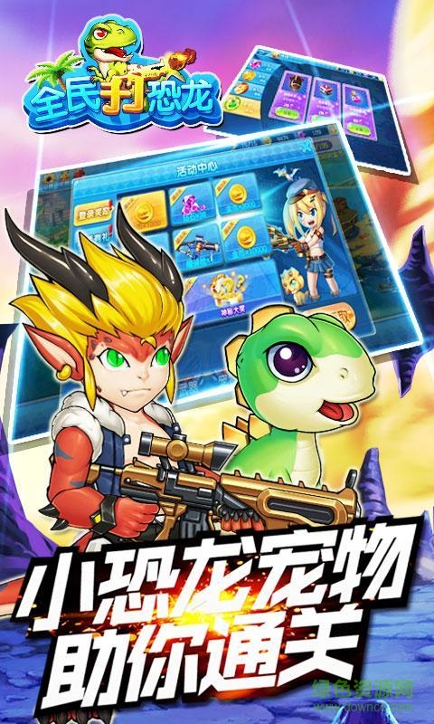 全民打恐龍修改版